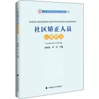 醉染图书社区矫正人员心理矫正9787562063056