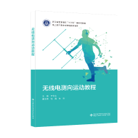 醉染图书无线电测向运动教程9787560664965