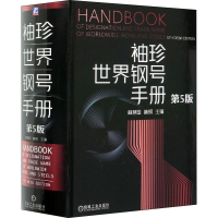 醉染图书袖珍世界钢号手册 第5版9787111654315