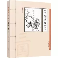 醉染图书《三国演义》趣谈9787549637805