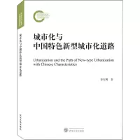 醉染图书城市化与中国特色新型城市化道路9787307216778