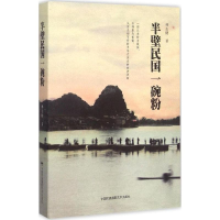 醉染图书半壁民国一碗粉9787512206779