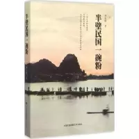 醉染图书半壁民国一碗粉9787512206779