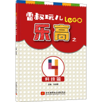 醉染图书雷叔玩儿之4 科技篇9787512432215