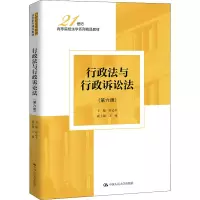 醉染图书行政法与行政诉讼法(第6版)9787300306858