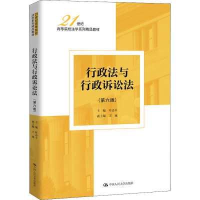 醉染图书行政法与行政诉讼法(第6版)9787300306858