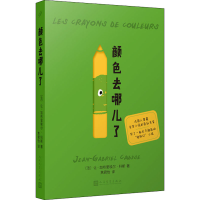 醉染图书颜色去哪儿了9787020148622