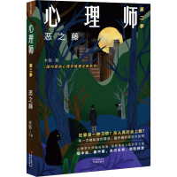 醉染图书心理师 第2季 恶之藤9787536091818
