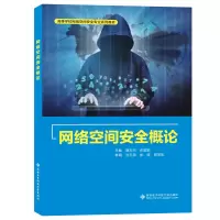 醉染图书网络空间安全概论9787560664101