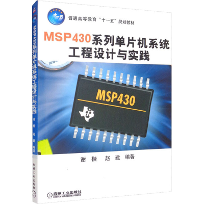 醉染图书MSP430系列单片机系统工程设计与实践9787111273868