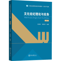 醉染图书文化经纪理论与实务 第3版9787306069979