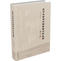 醉染图书里耶秦简博物馆馆藏文物选萃9787507760545