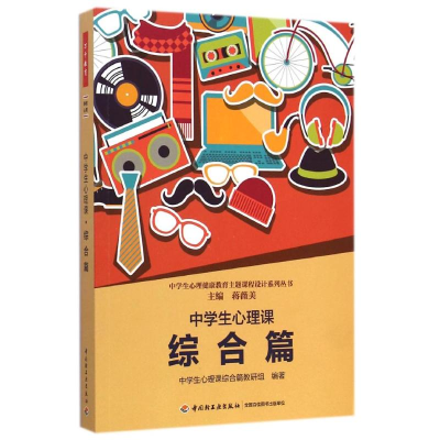 醉染图书中学生心理课(综合篇)9787518401857