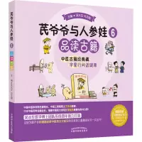 醉染图书芪爷爷与人参娃 6 品读古籍9787513273671