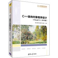 醉染图书C++面向对象程序设计(Visual C++ 2010版)9787302561422