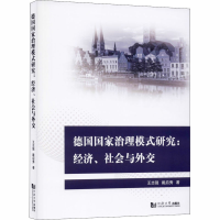 醉染图书德国治理模式研究:经济、社会与外交9787560893099