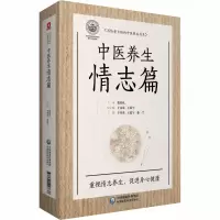 醉染图书写给老百姓的中医养生书系 中医养生情志篇9787521418637