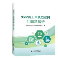 醉染图书95598工单典型案例汇编及解析9787519864279
