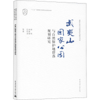 醉染图书武夷山公园与自然保护地群落规划研究9787112245307