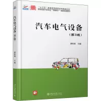 醉染图书汽车电气设备(第3版)9787301272756