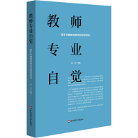 醉染图书教师专业自觉 基于关键教育事件的教学研究9787576006780