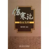 醉染图书伤寒论临发挥9787117168991