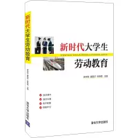 醉染图书新时代大学生劳动教育9787302599180