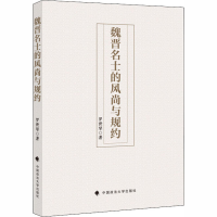 醉染图书魏晋名士的风尚与规约9787562095774