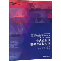 醉染图书中央企业的统保理论与实践9787560881225