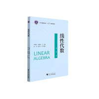 醉染图书线代数9787308221085