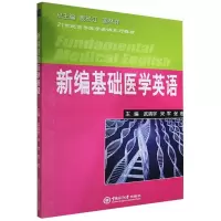 醉染图书新编基础医学英语(配光盘)9787567002999