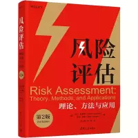 醉染图书风险评估 理论、方法与应用 第2版9787302599821