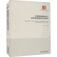 醉染图书互联网金融发展与征信体系建设完善研究9787509673287