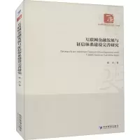 醉染图书互联网金融发展与征信体系建设完善研究9787509673287