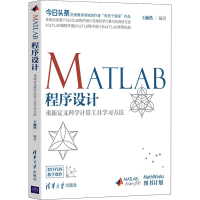 醉染图书MATLAB程序设计 重定义计算工具学习方法9787302554554