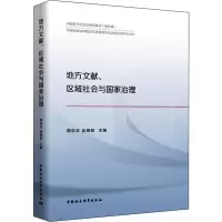 醉染图书地方文献、区域社会与治理9787520366748