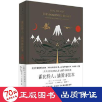 醉染图书霍比特人 插图详注本9787208164376