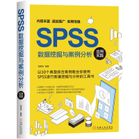 醉染图书SPSS数据挖掘与案例分析应用实践9787111661771