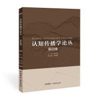 醉染图书认知传播学论丛(第四辑)9787507851175