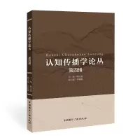 醉染图书认知传播学论丛(第四辑)9787507851175