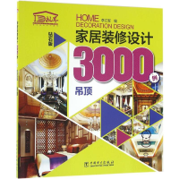 醉染图书家居装修设计3000例9787518535