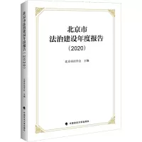 醉染图书北京市法治建设年度报告(2020)9787576402773