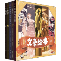 醉染图书文豪绘本·辑·镜之卷(1-5)9787516830918