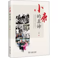 醉染图书小康的真谛9787100190459