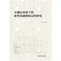 醉染图书不确定环境下的新型金融期权定价研究9787509682807