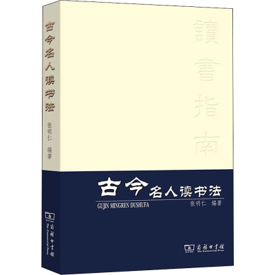 醉染图书古今名人读书法9787100054317