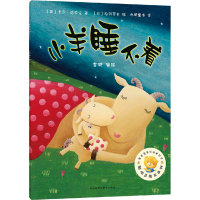 醉染图书小羊睡不着9787521301878