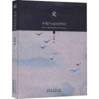 醉染图书爱·幸福与成功密码9787209126366