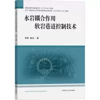 醉染图书水岩耦合作用软岩巷道控制技术9787564650315