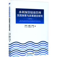 醉染图书水利预算绩效管理实践探索与改革路径研究9787509677469